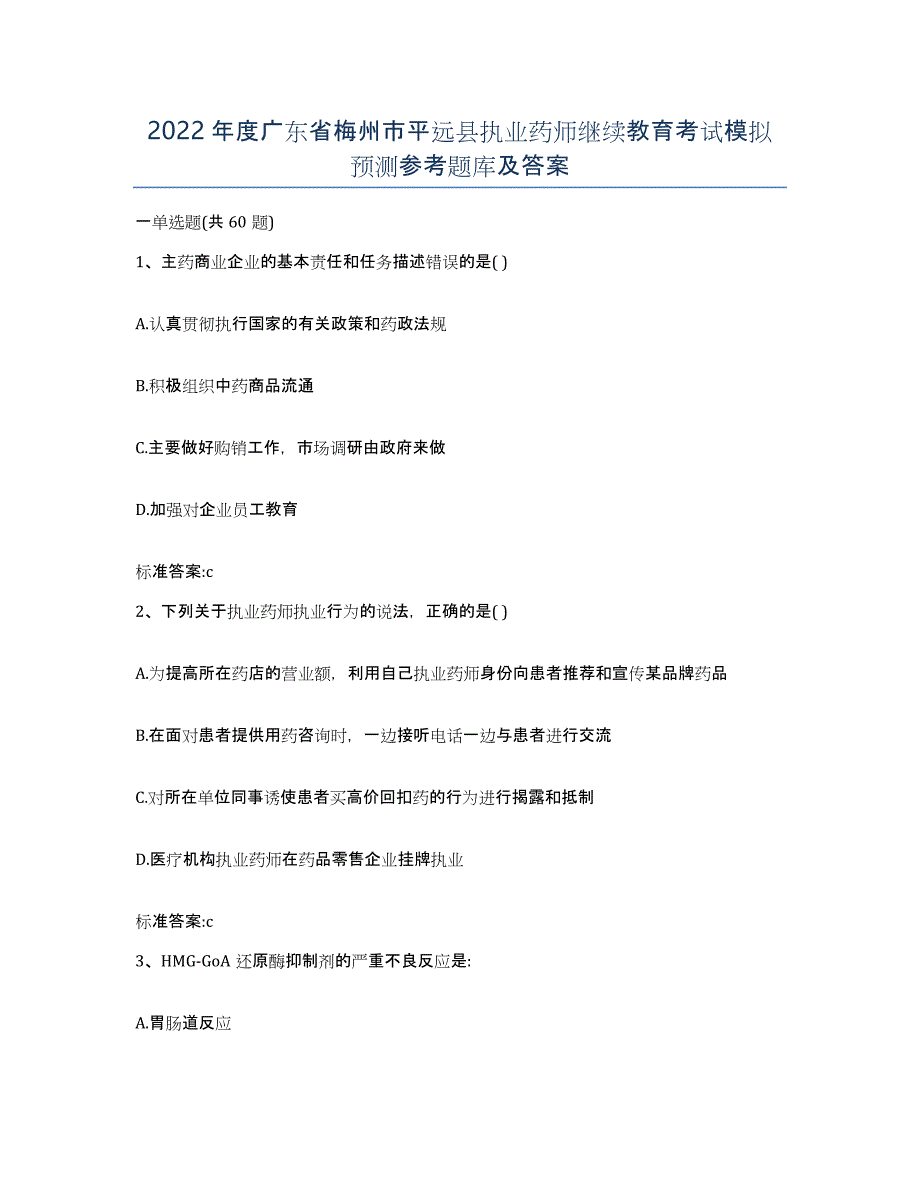 2022年度广东省梅州市平远县执业药师继续教育考试模拟预测参考题库及答案_第1页