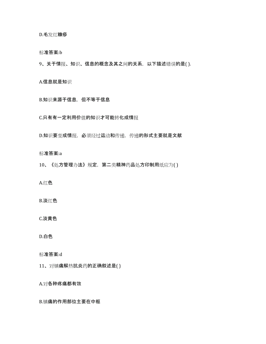 2022年度广东省梅州市平远县执业药师继续教育考试模拟预测参考题库及答案_第4页