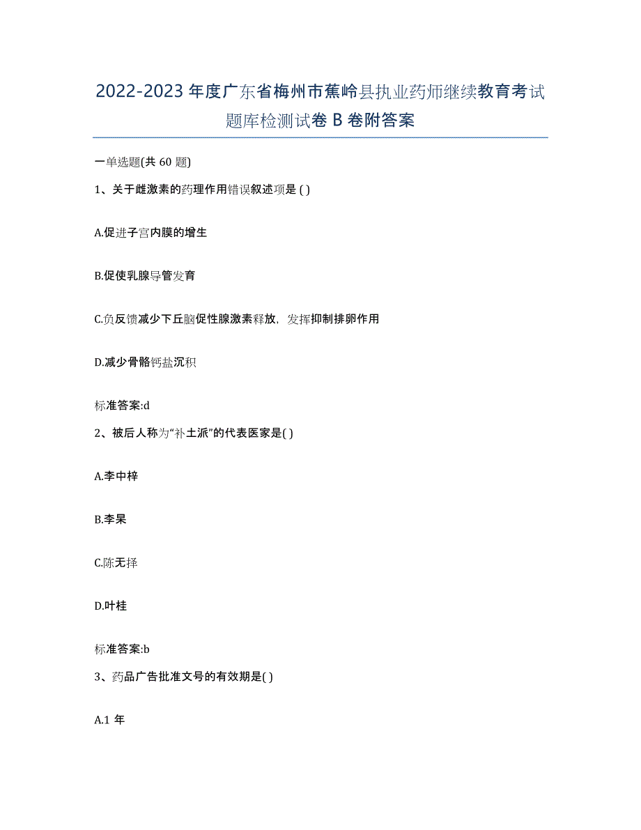 2022-2023年度广东省梅州市蕉岭县执业药师继续教育考试题库检测试卷B卷附答案_第1页