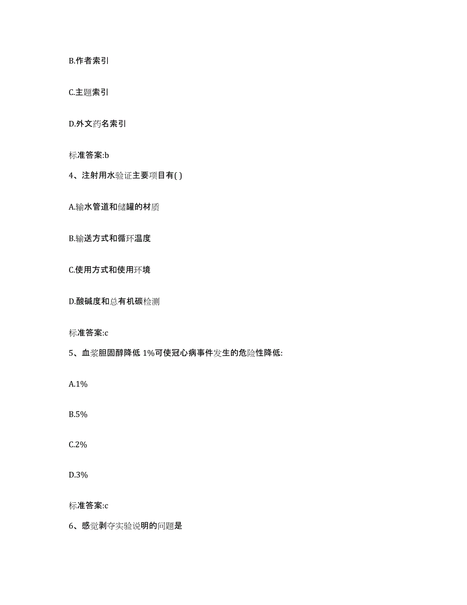 2022年度四川省雅安市执业药师继续教育考试高分通关题库A4可打印版_第2页