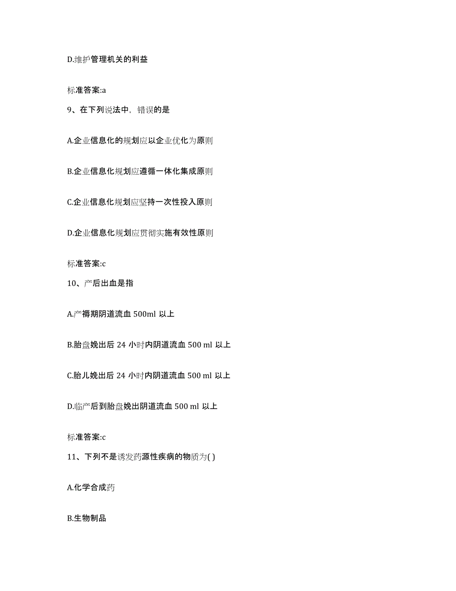 2022年度四川省雅安市执业药师继续教育考试高分通关题库A4可打印版_第4页