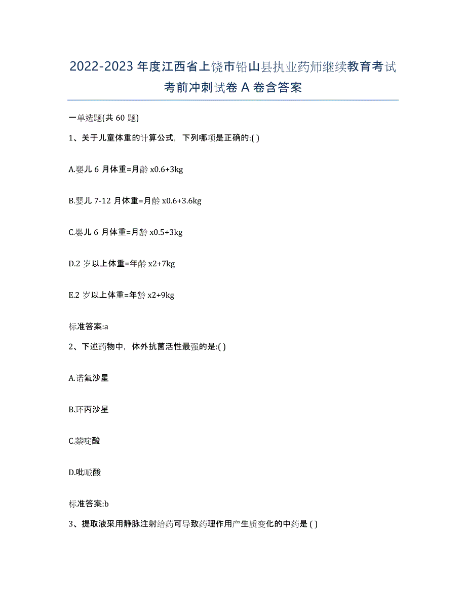 2022-2023年度江西省上饶市铅山县执业药师继续教育考试考前冲刺试卷A卷含答案_第1页