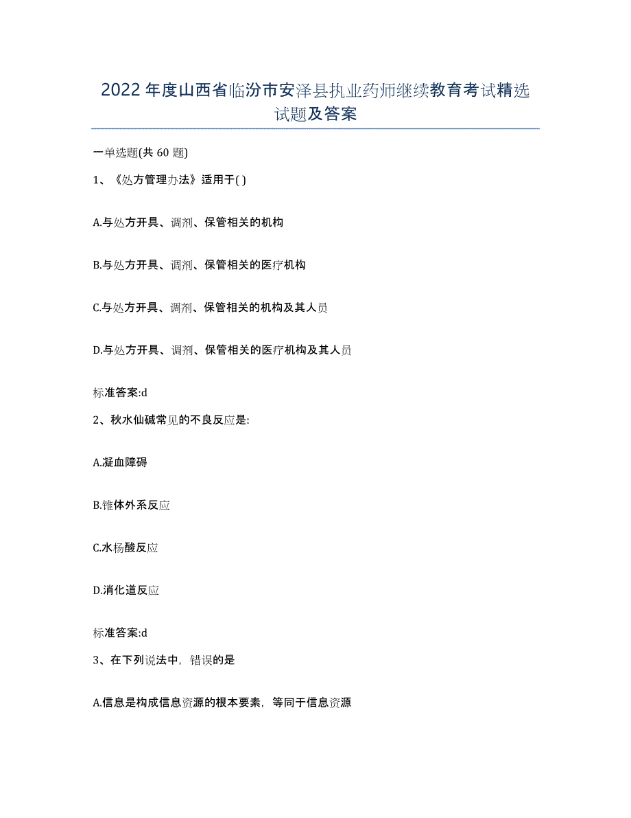 2022年度山西省临汾市安泽县执业药师继续教育考试试题及答案_第1页