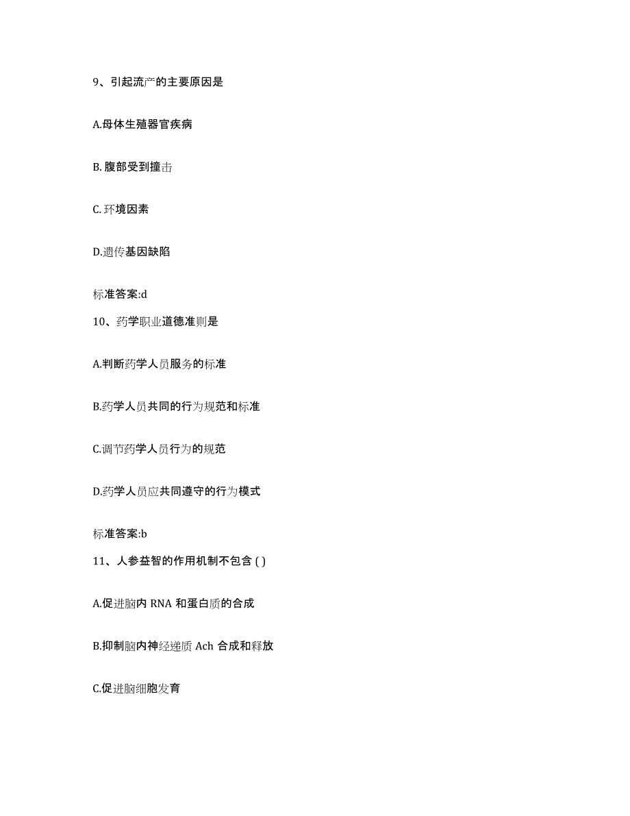 2022年度山西省临汾市安泽县执业药师继续教育考试试题及答案_第4页