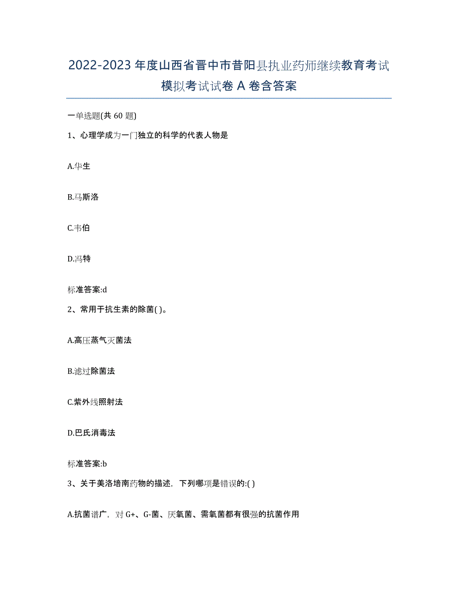 2022-2023年度山西省晋中市昔阳县执业药师继续教育考试模拟考试试卷A卷含答案_第1页