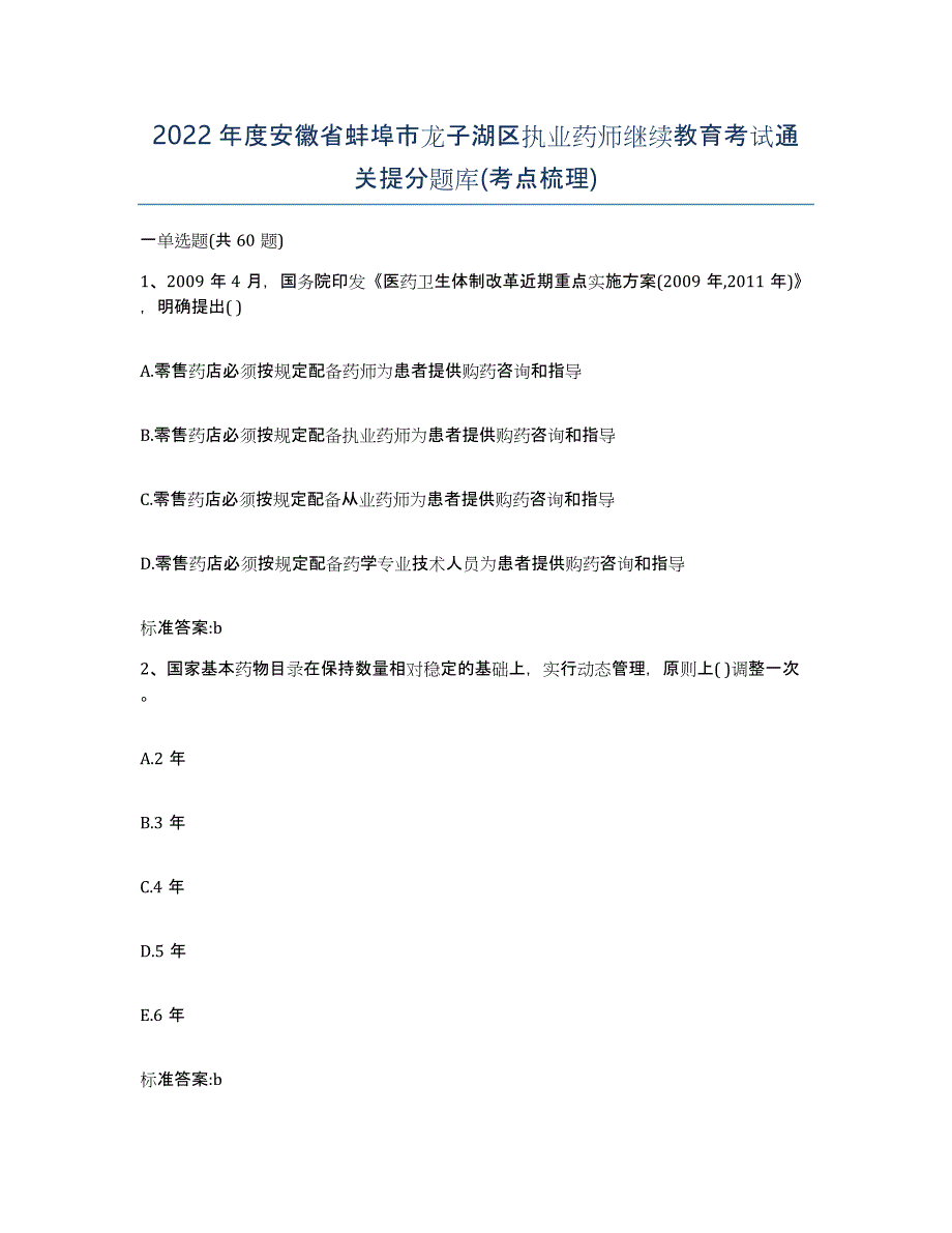 2022年度安徽省蚌埠市龙子湖区执业药师继续教育考试通关提分题库(考点梳理)_第1页