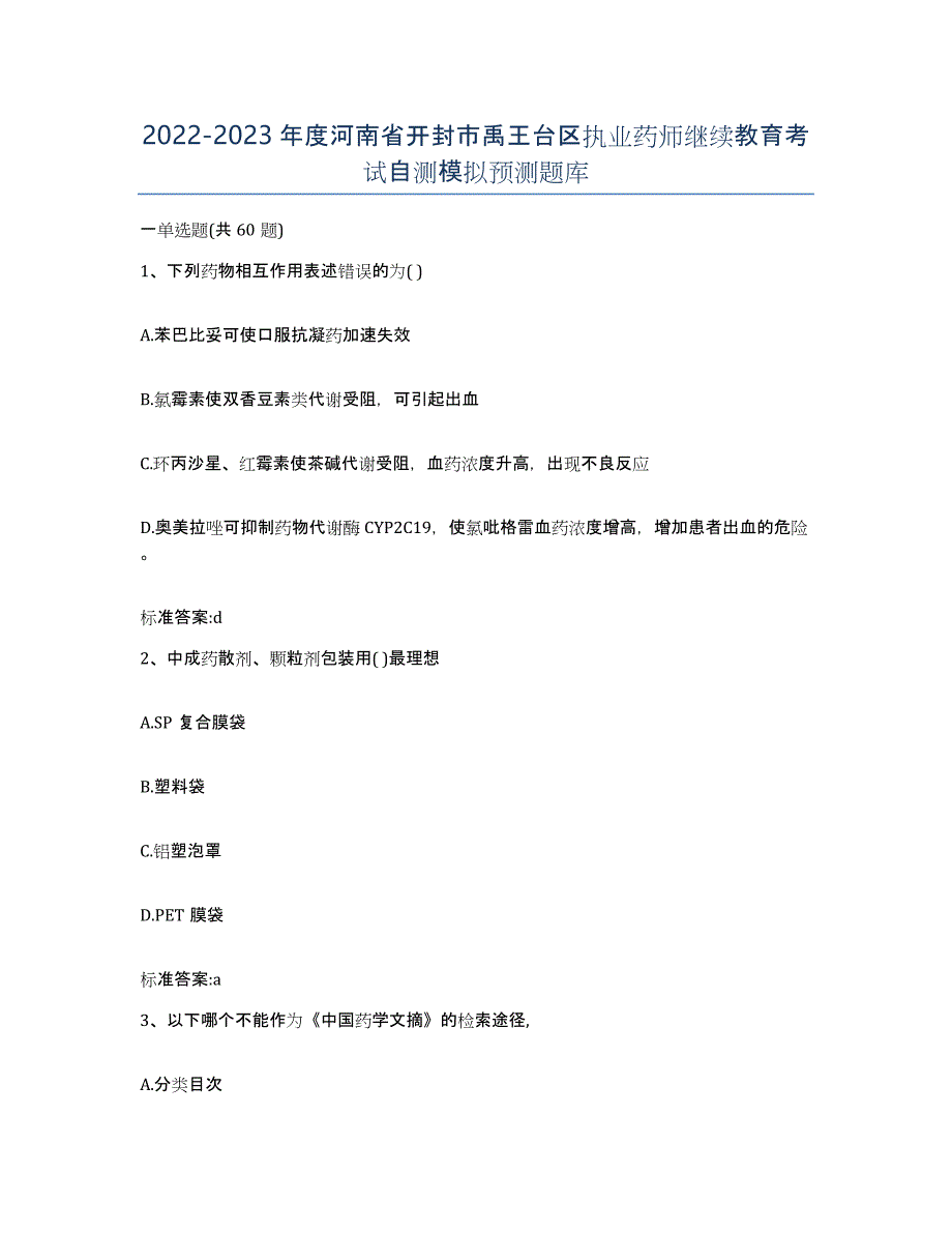 2022-2023年度河南省开封市禹王台区执业药师继续教育考试自测模拟预测题库_第1页