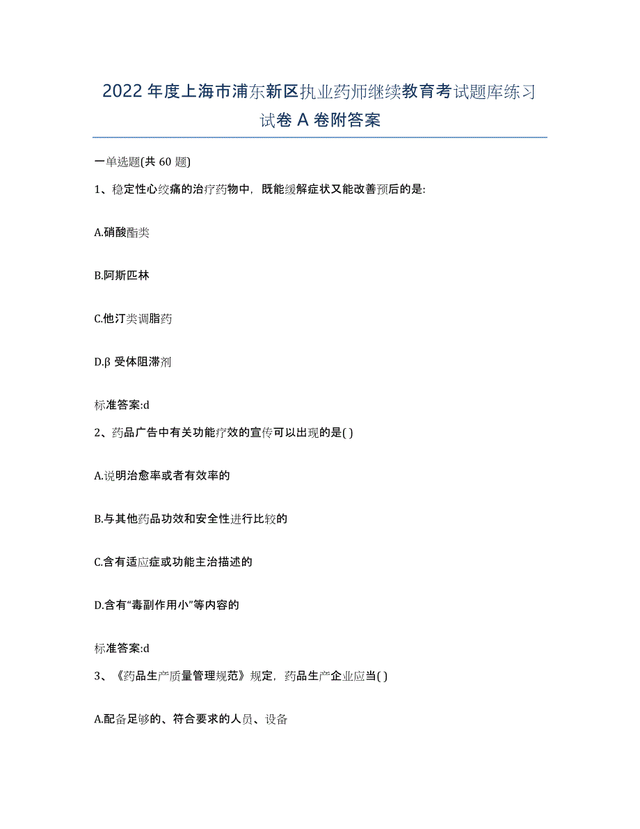 2022年度上海市浦东新区执业药师继续教育考试题库练习试卷A卷附答案_第1页