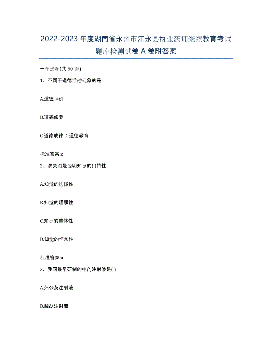 2022-2023年度湖南省永州市江永县执业药师继续教育考试题库检测试卷A卷附答案_第1页