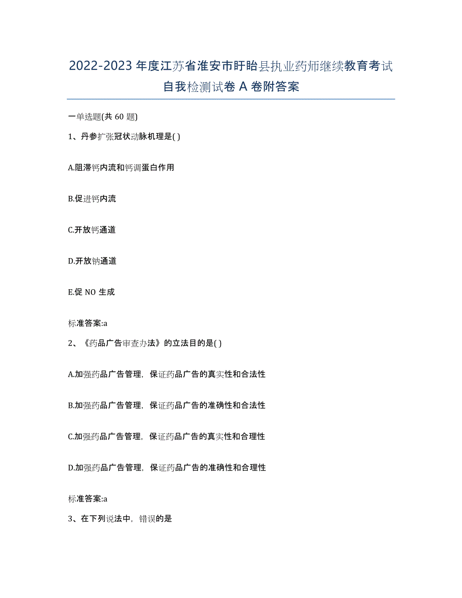 2022-2023年度江苏省淮安市盱眙县执业药师继续教育考试自我检测试卷A卷附答案_第1页