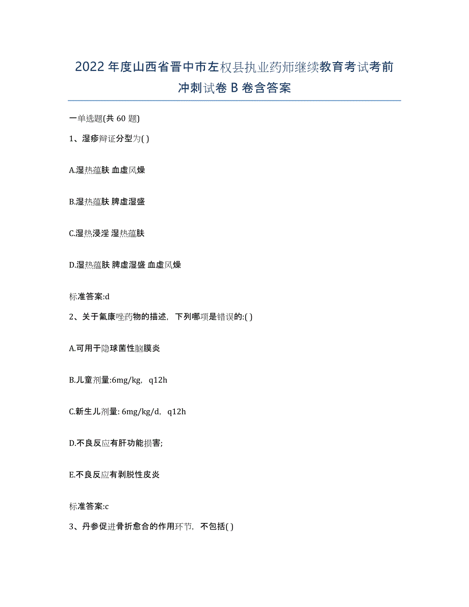 2022年度山西省晋中市左权县执业药师继续教育考试考前冲刺试卷B卷含答案_第1页