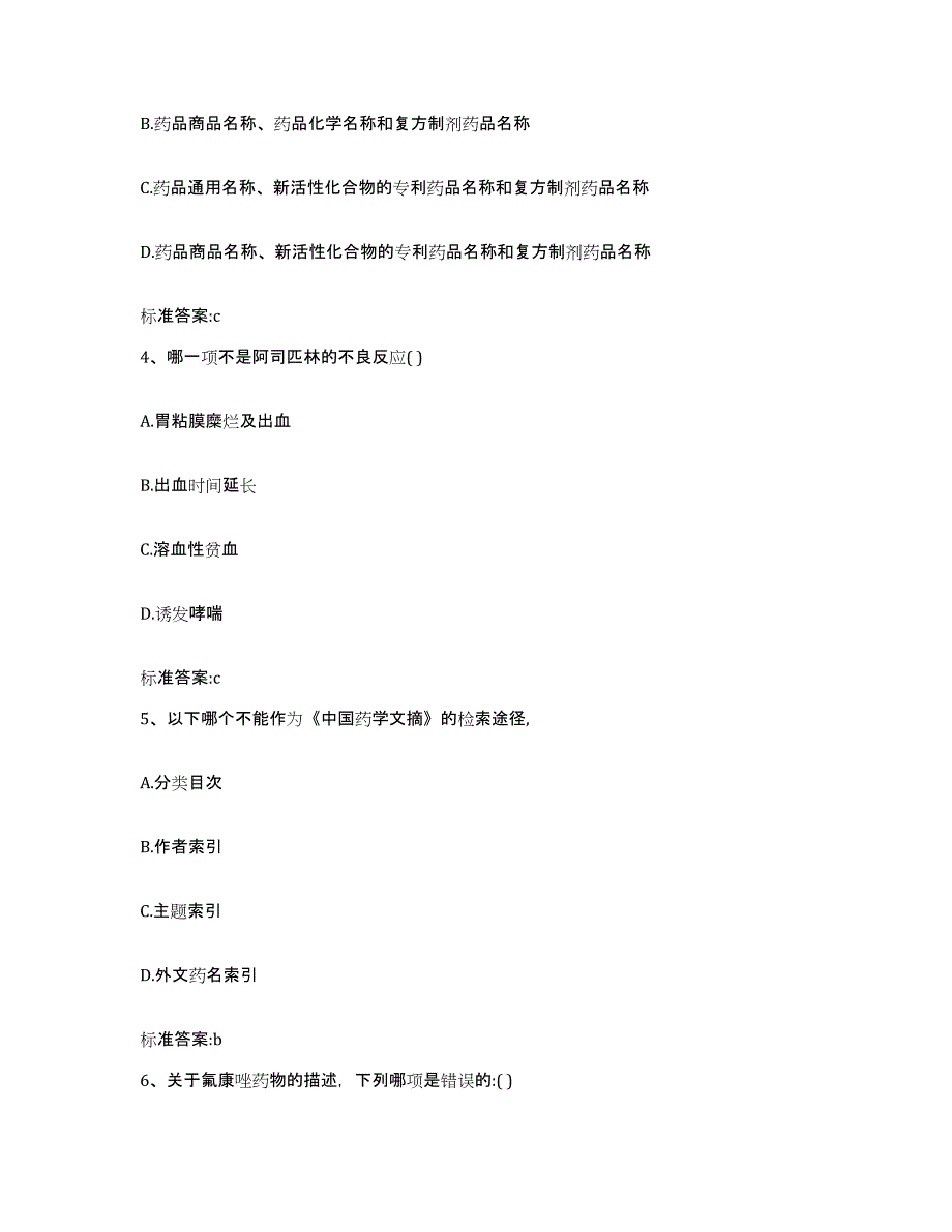 2022-2023年度湖北省孝感市安陆市执业药师继续教育考试高分题库附答案_第2页