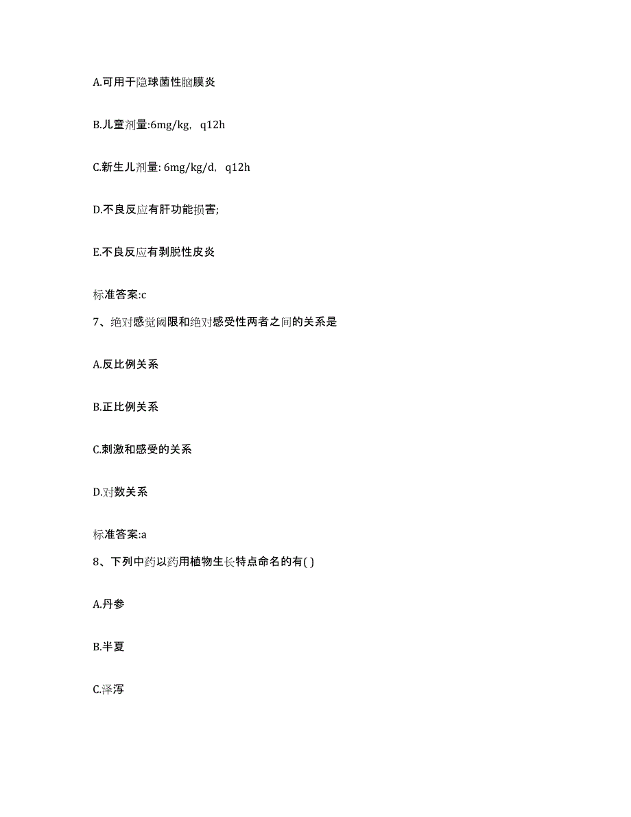 2022-2023年度湖北省孝感市安陆市执业药师继续教育考试高分题库附答案_第3页