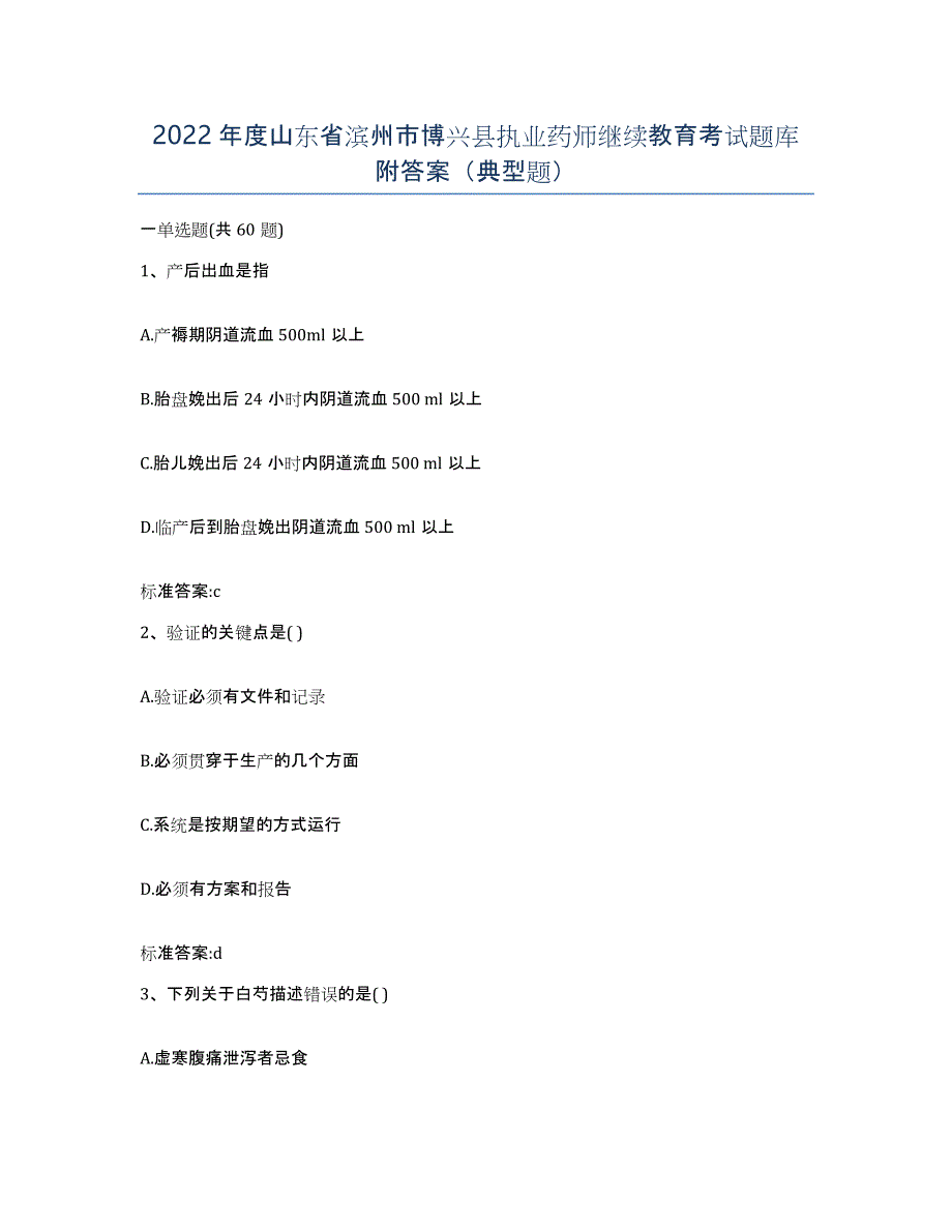 2022年度山东省滨州市博兴县执业药师继续教育考试题库附答案（典型题）_第1页