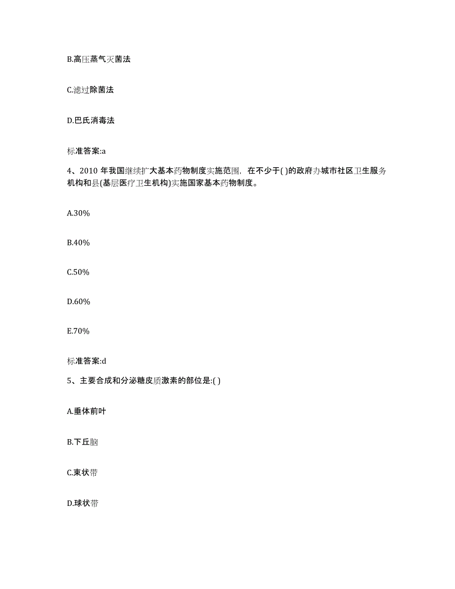 2022-2023年度湖南省永州市冷水滩区执业药师继续教育考试模拟考核试卷含答案_第2页