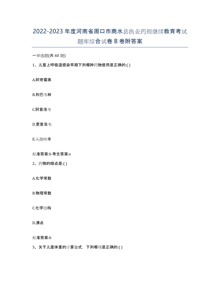 2022-2023年度河南省周口市商水县执业药师继续教育考试题库综合试卷B卷附答案_第1页