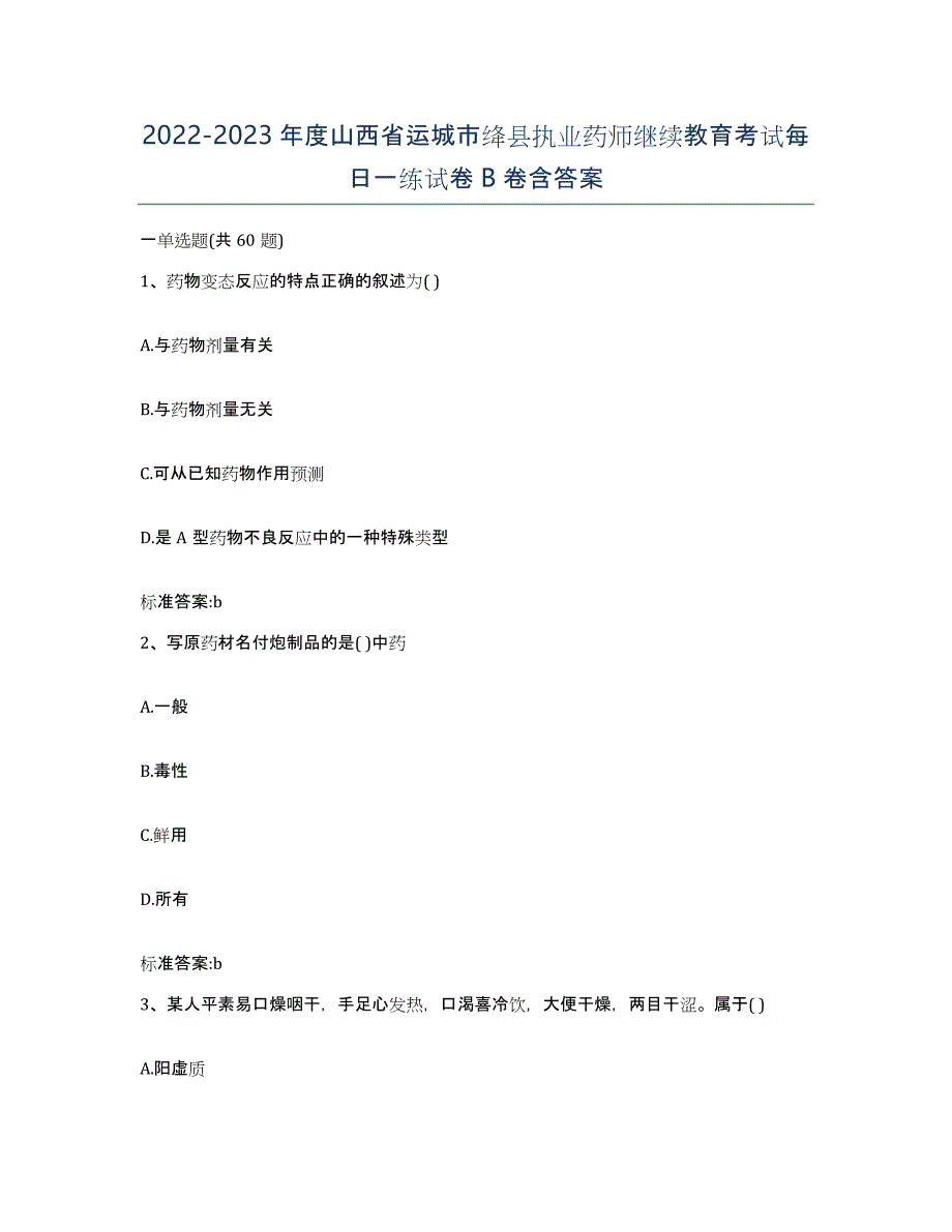 2022-2023年度山西省运城市绛县执业药师继续教育考试每日一练试卷B卷含答案_第1页