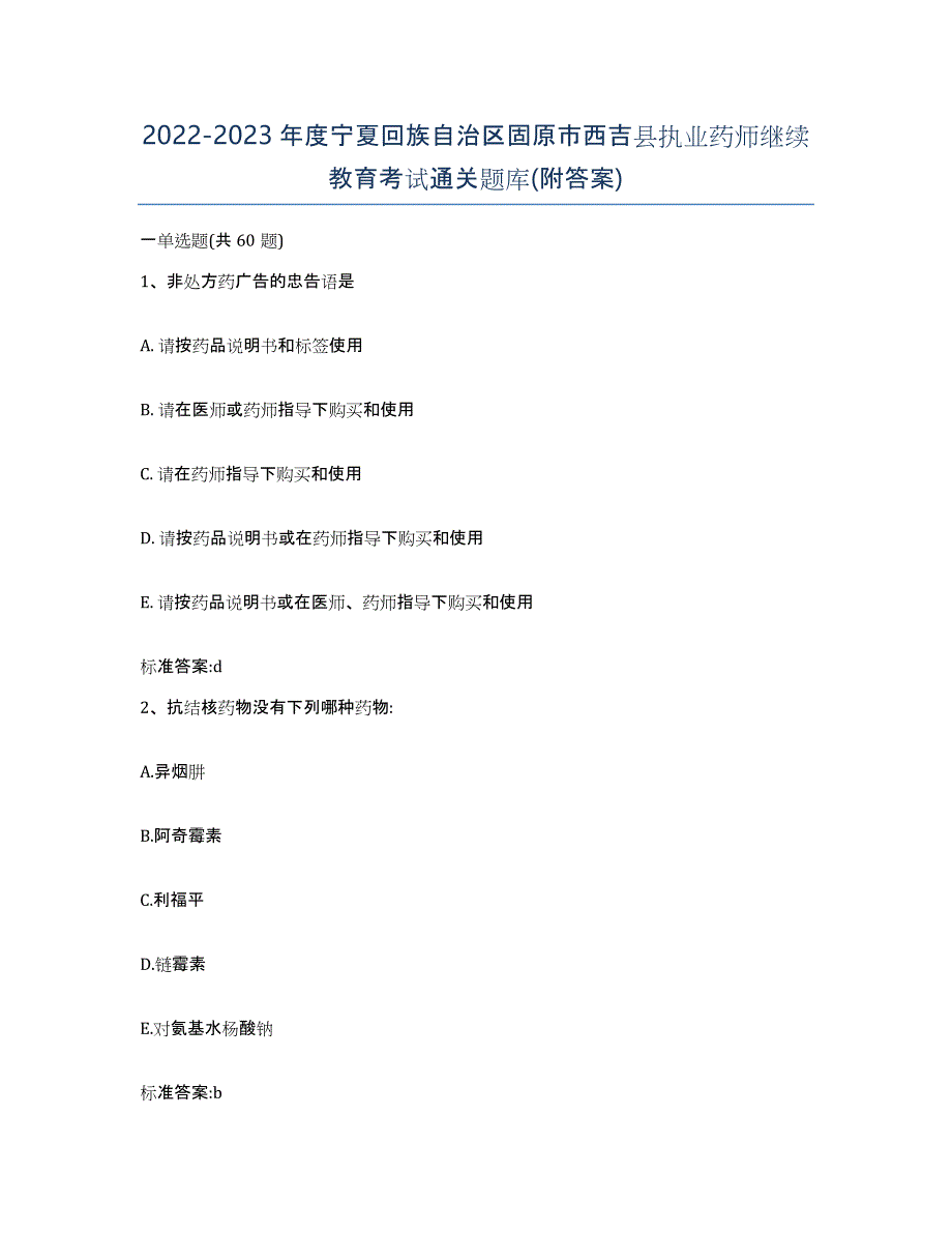 2022-2023年度宁夏回族自治区固原市西吉县执业药师继续教育考试通关题库(附答案)_第1页