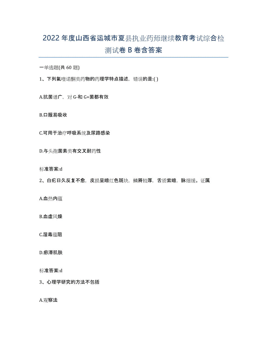 2022年度山西省运城市夏县执业药师继续教育考试综合检测试卷B卷含答案_第1页