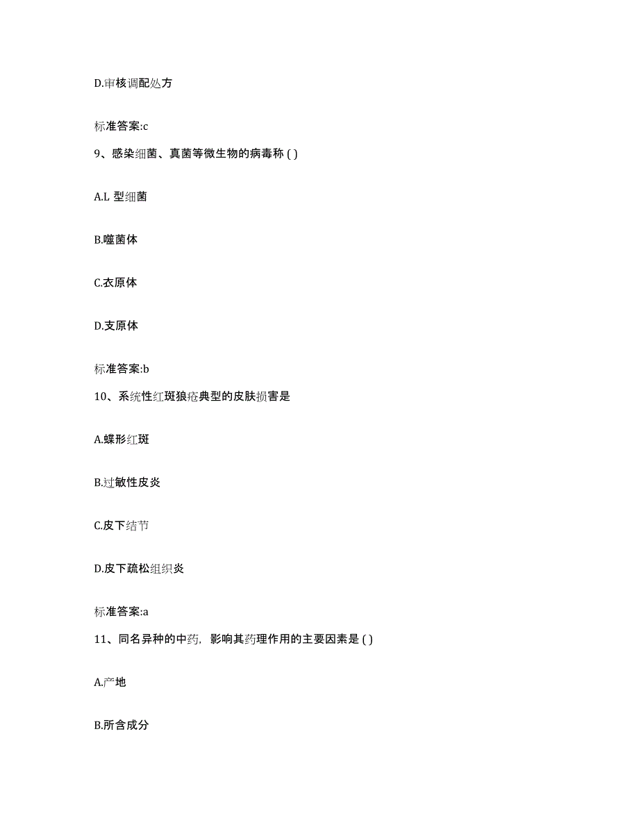 2022年度四川省雅安市天全县执业药师继续教育考试综合练习试卷A卷附答案_第4页