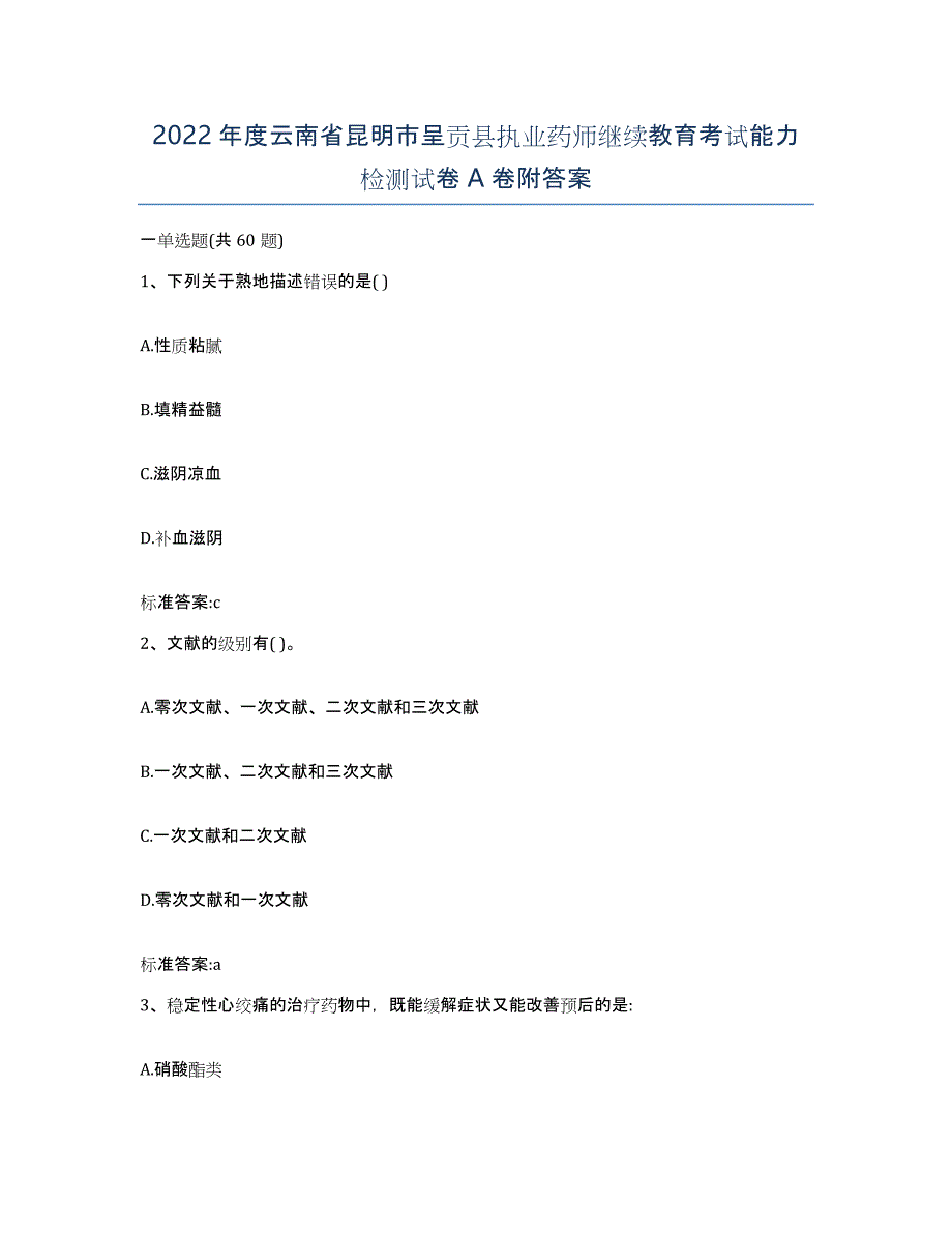 2022年度云南省昆明市呈贡县执业药师继续教育考试能力检测试卷A卷附答案_第1页