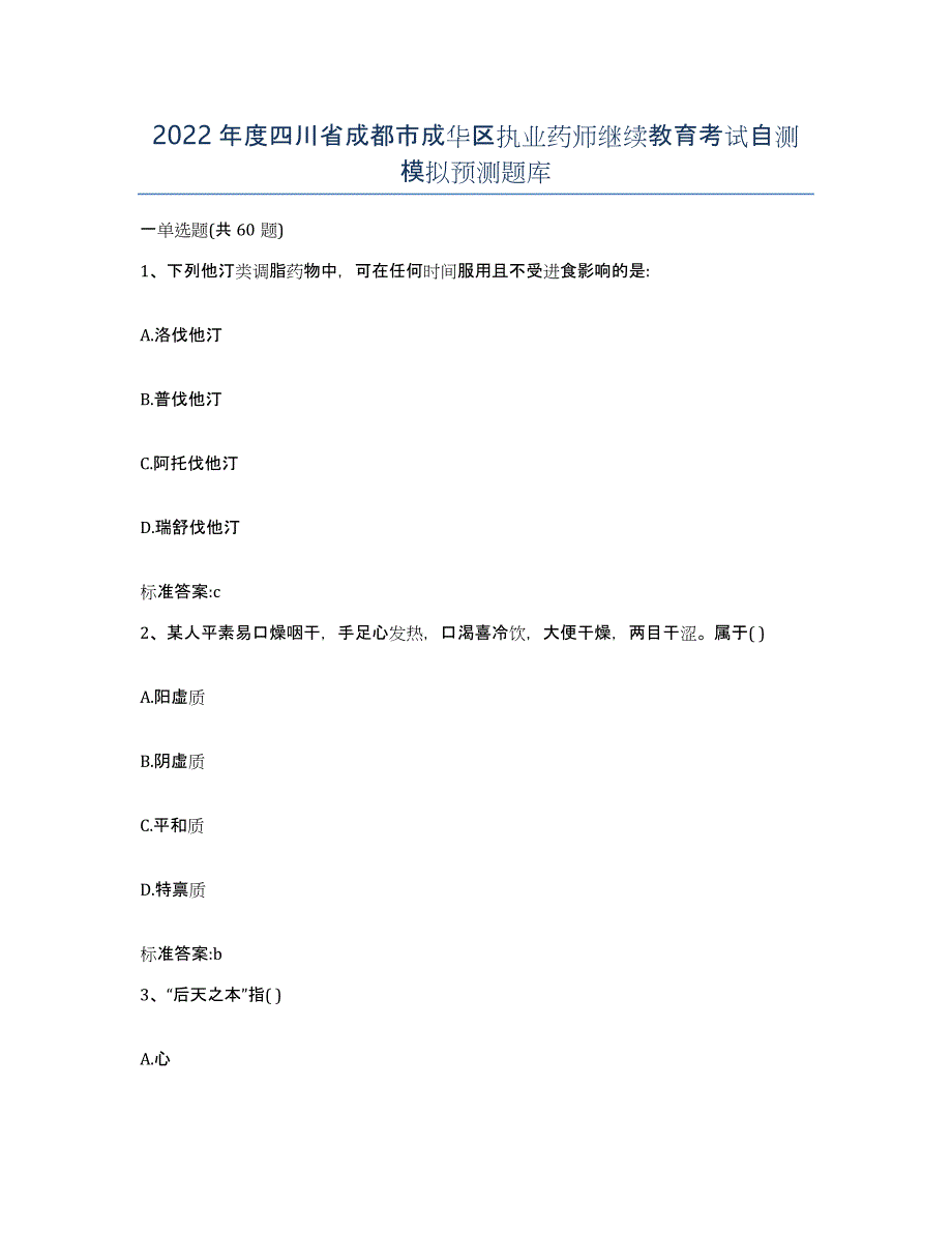 2022年度四川省成都市成华区执业药师继续教育考试自测模拟预测题库_第1页