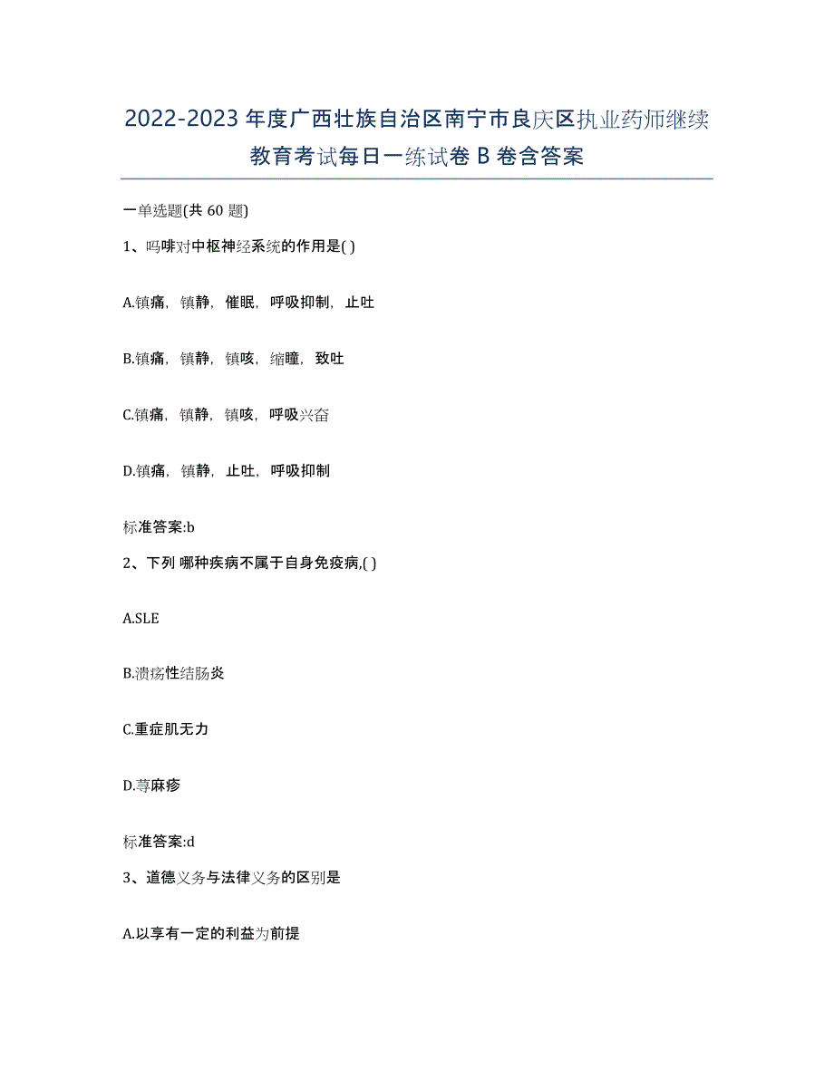 2022-2023年度广西壮族自治区南宁市良庆区执业药师继续教育考试每日一练试卷B卷含答案_第1页