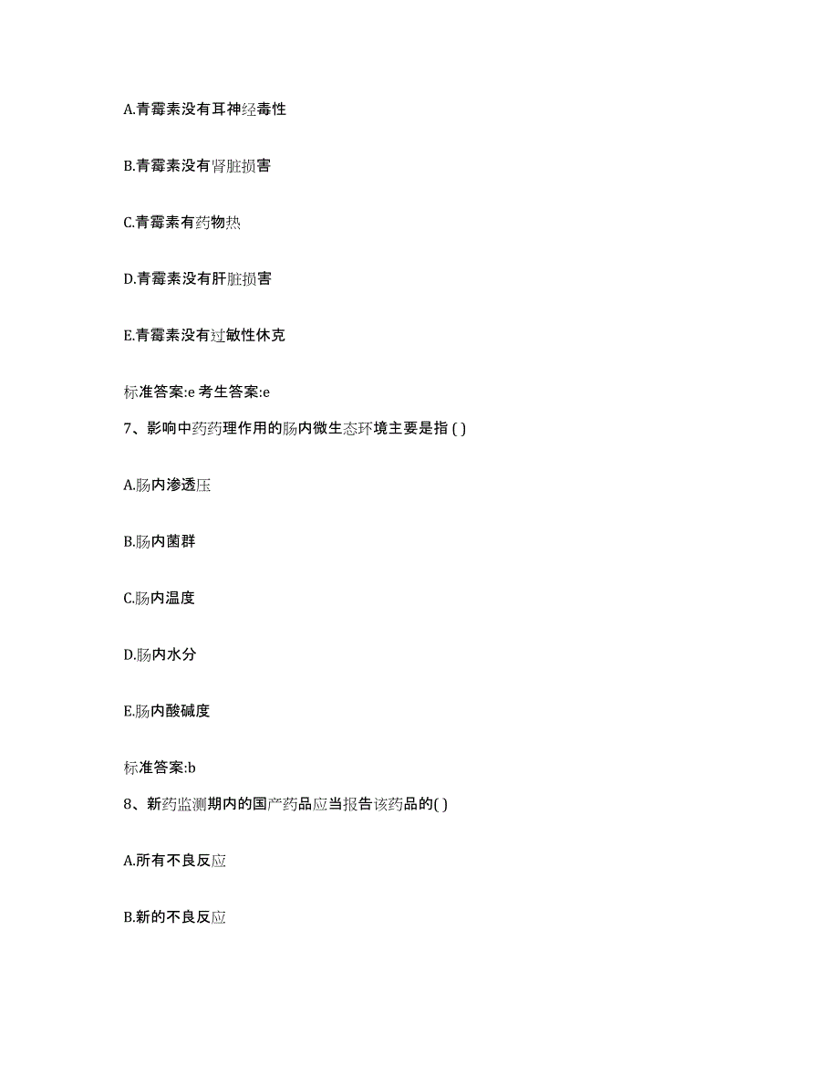 2022-2023年度广西壮族自治区南宁市良庆区执业药师继续教育考试每日一练试卷B卷含答案_第3页