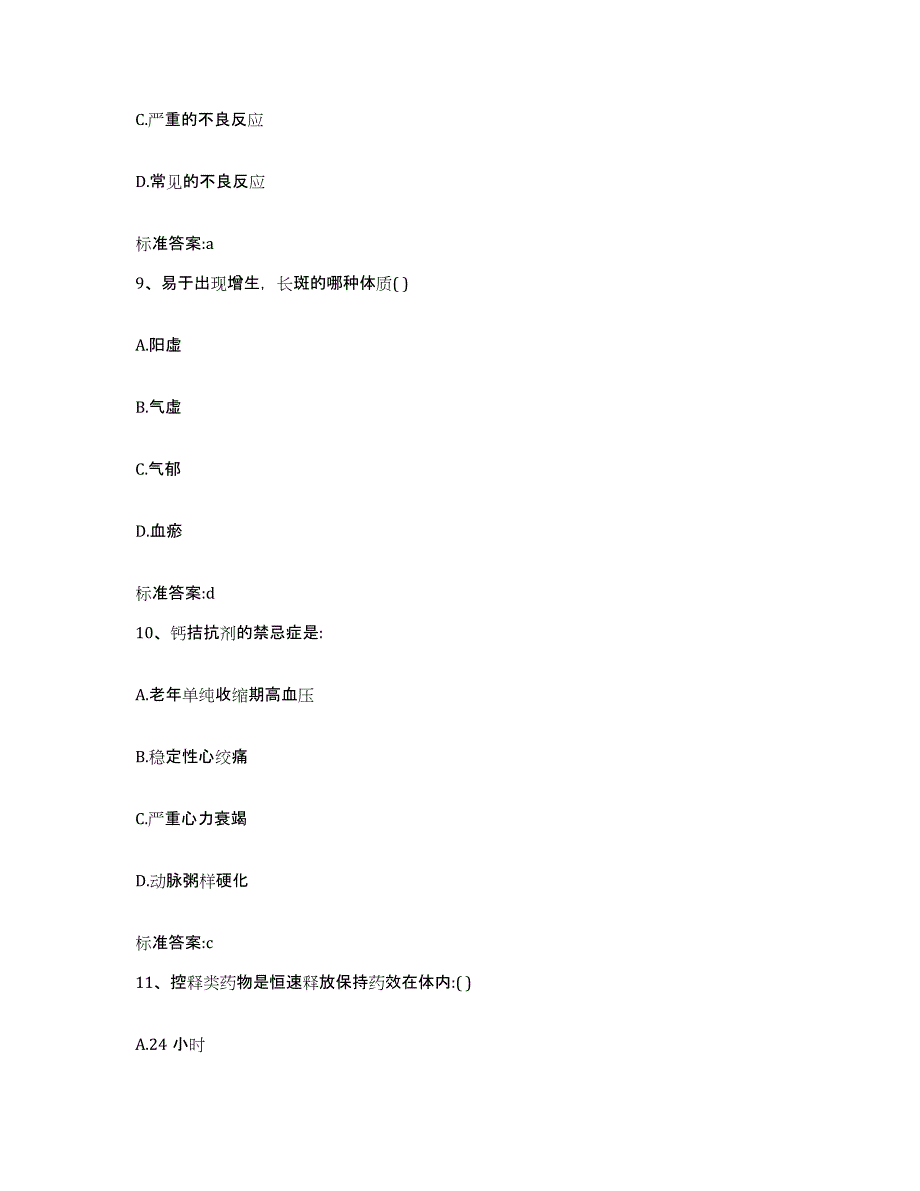 2022-2023年度广西壮族自治区南宁市良庆区执业药师继续教育考试每日一练试卷B卷含答案_第4页