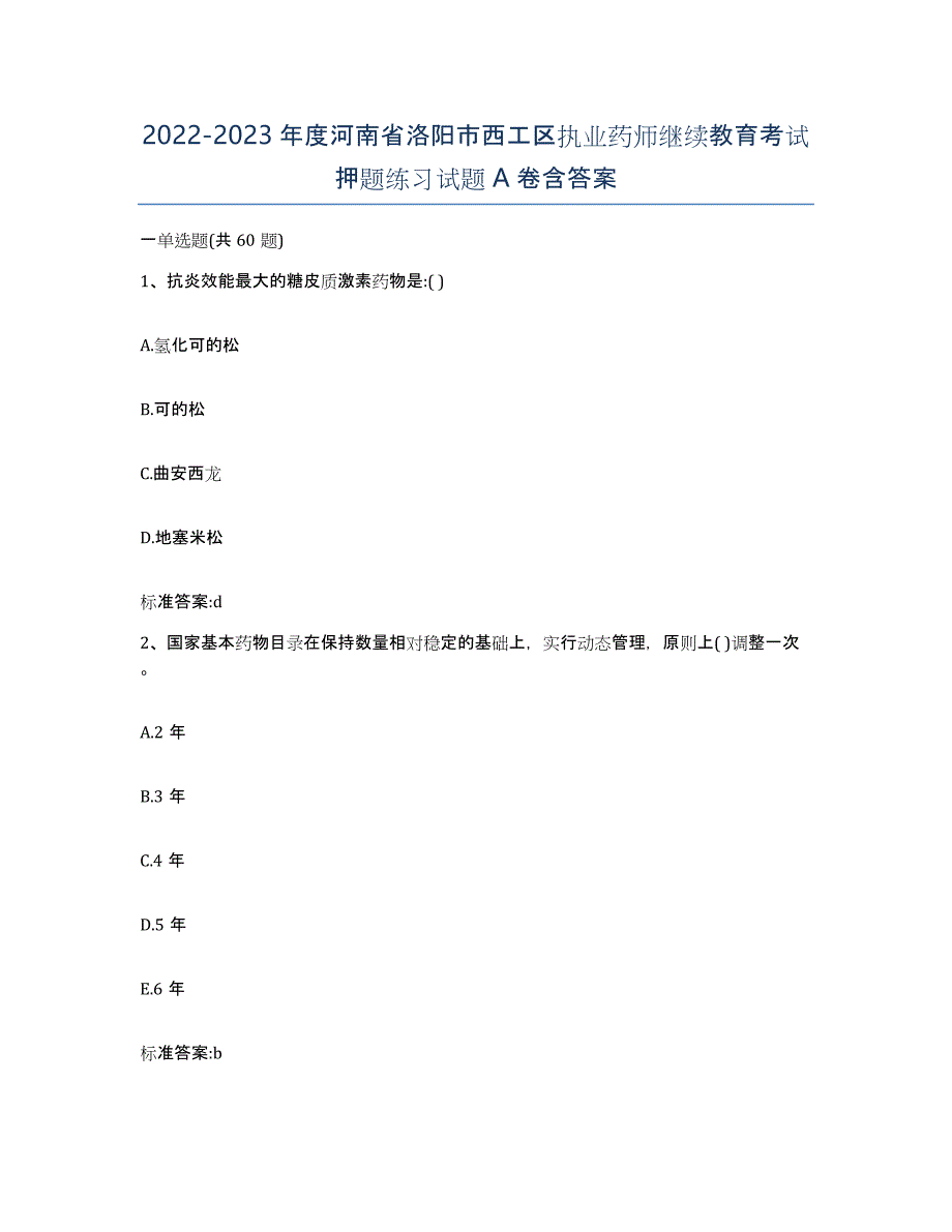 2022-2023年度河南省洛阳市西工区执业药师继续教育考试押题练习试题A卷含答案_第1页