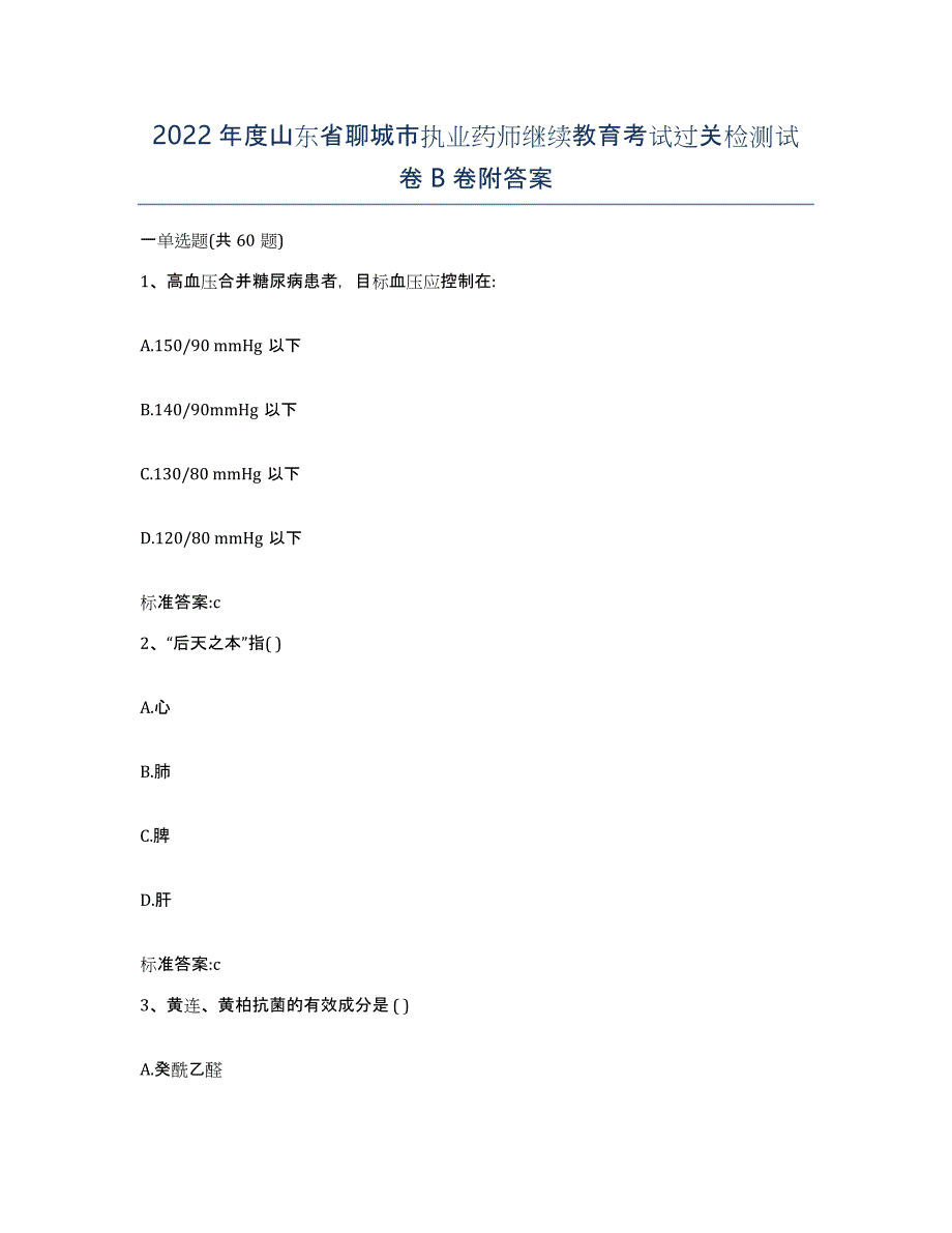 2022年度山东省聊城市执业药师继续教育考试过关检测试卷B卷附答案_第1页