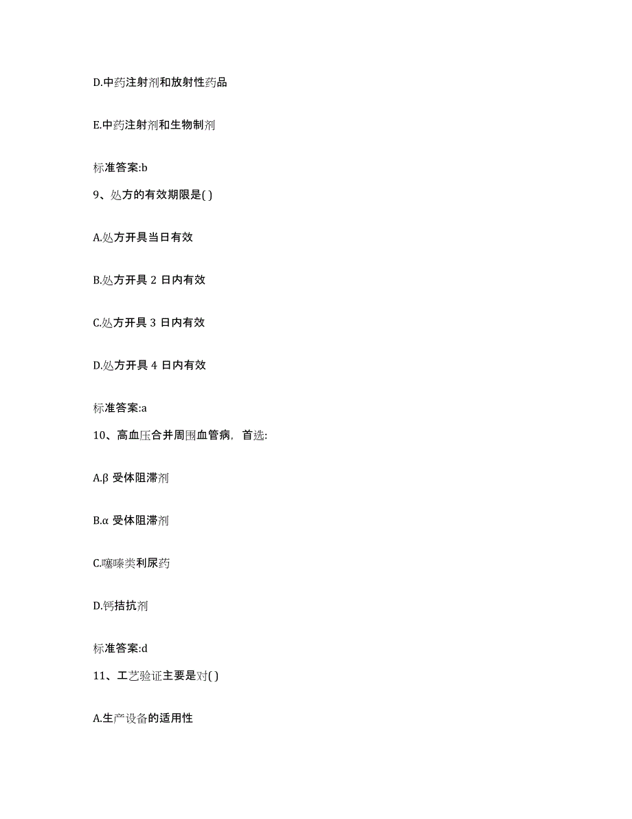 2022-2023年度浙江省绍兴市绍兴县执业药师继续教育考试题库附答案（基础题）_第4页