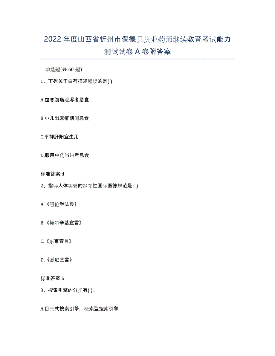 2022年度山西省忻州市保德县执业药师继续教育考试能力测试试卷A卷附答案_第1页