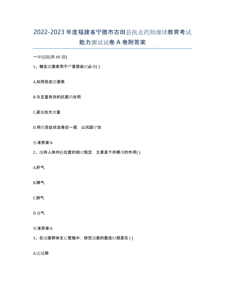 2022-2023年度福建省宁德市古田县执业药师继续教育考试能力测试试卷A卷附答案_第1页