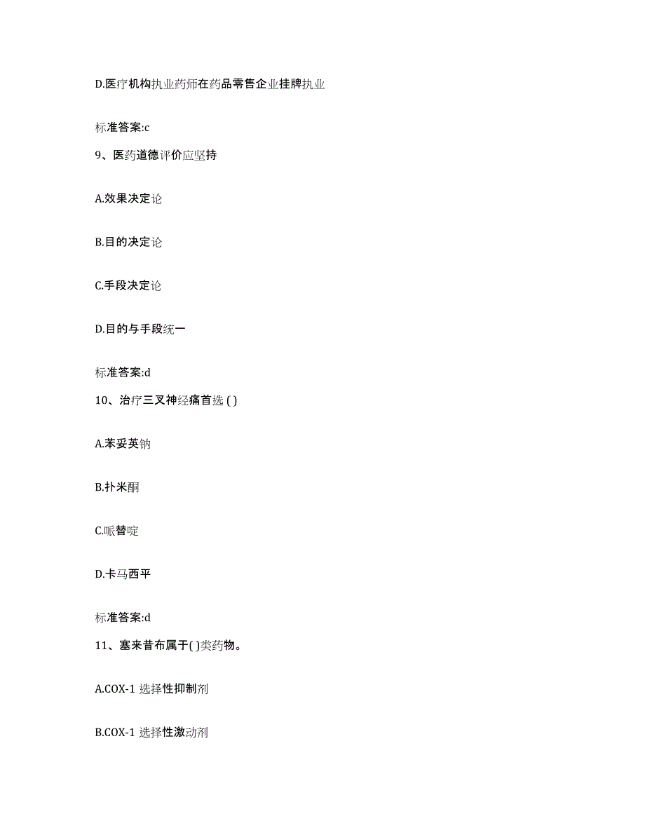 2022-2023年度福建省宁德市古田县执业药师继续教育考试能力测试试卷A卷附答案_第4页