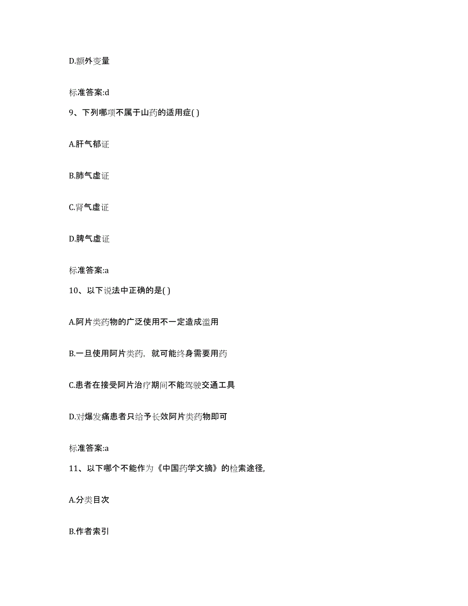 2022-2023年度河南省洛阳市伊川县执业药师继续教育考试自我检测试卷B卷附答案_第4页