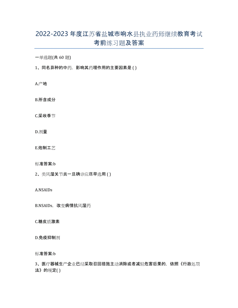 2022-2023年度江苏省盐城市响水县执业药师继续教育考试考前练习题及答案_第1页