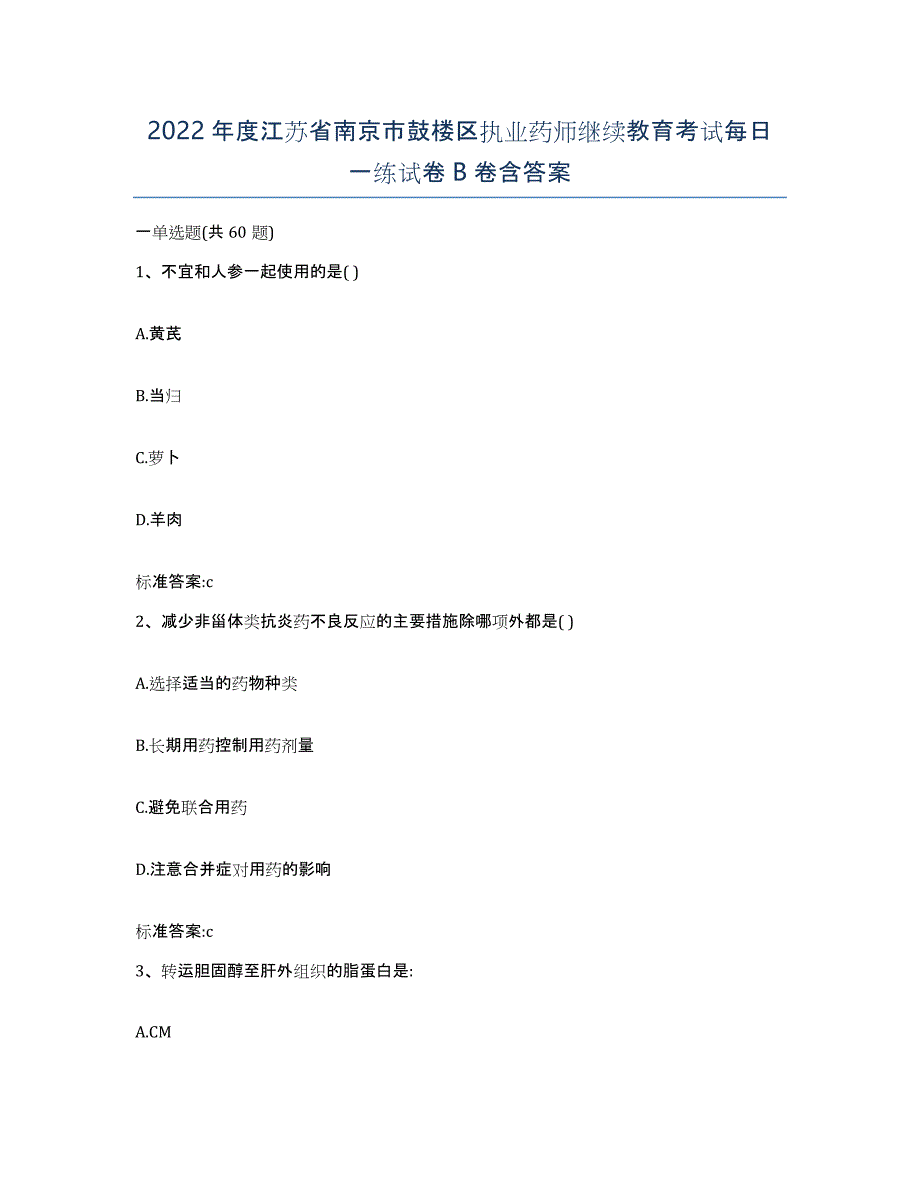 2022年度江苏省南京市鼓楼区执业药师继续教育考试每日一练试卷B卷含答案_第1页