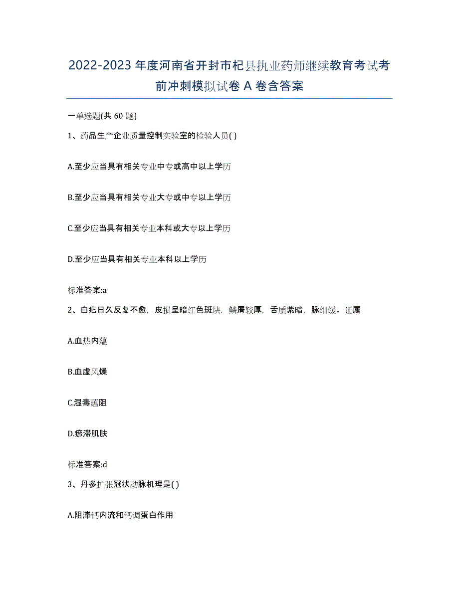 2022-2023年度河南省开封市杞县执业药师继续教育考试考前冲刺模拟试卷A卷含答案_第1页