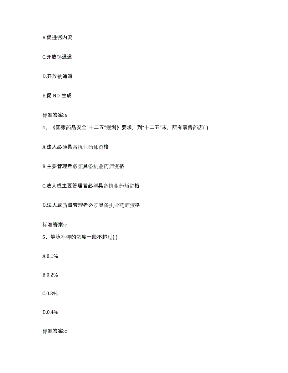 2022-2023年度河南省开封市杞县执业药师继续教育考试考前冲刺模拟试卷A卷含答案_第2页