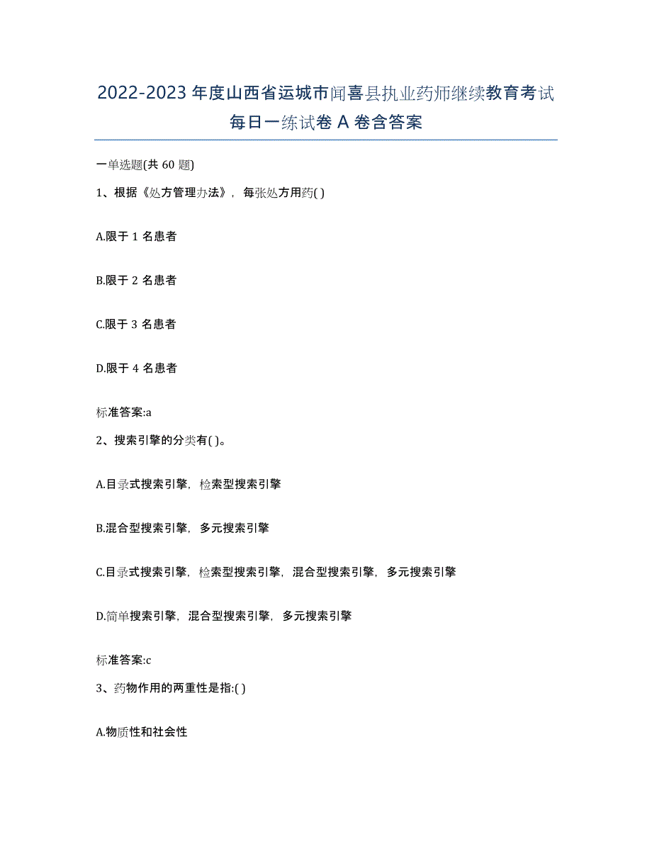 2022-2023年度山西省运城市闻喜县执业药师继续教育考试每日一练试卷A卷含答案_第1页