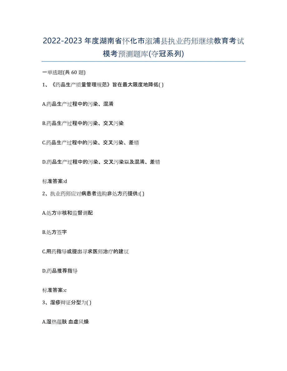 2022-2023年度湖南省怀化市溆浦县执业药师继续教育考试模考预测题库(夺冠系列)_第1页