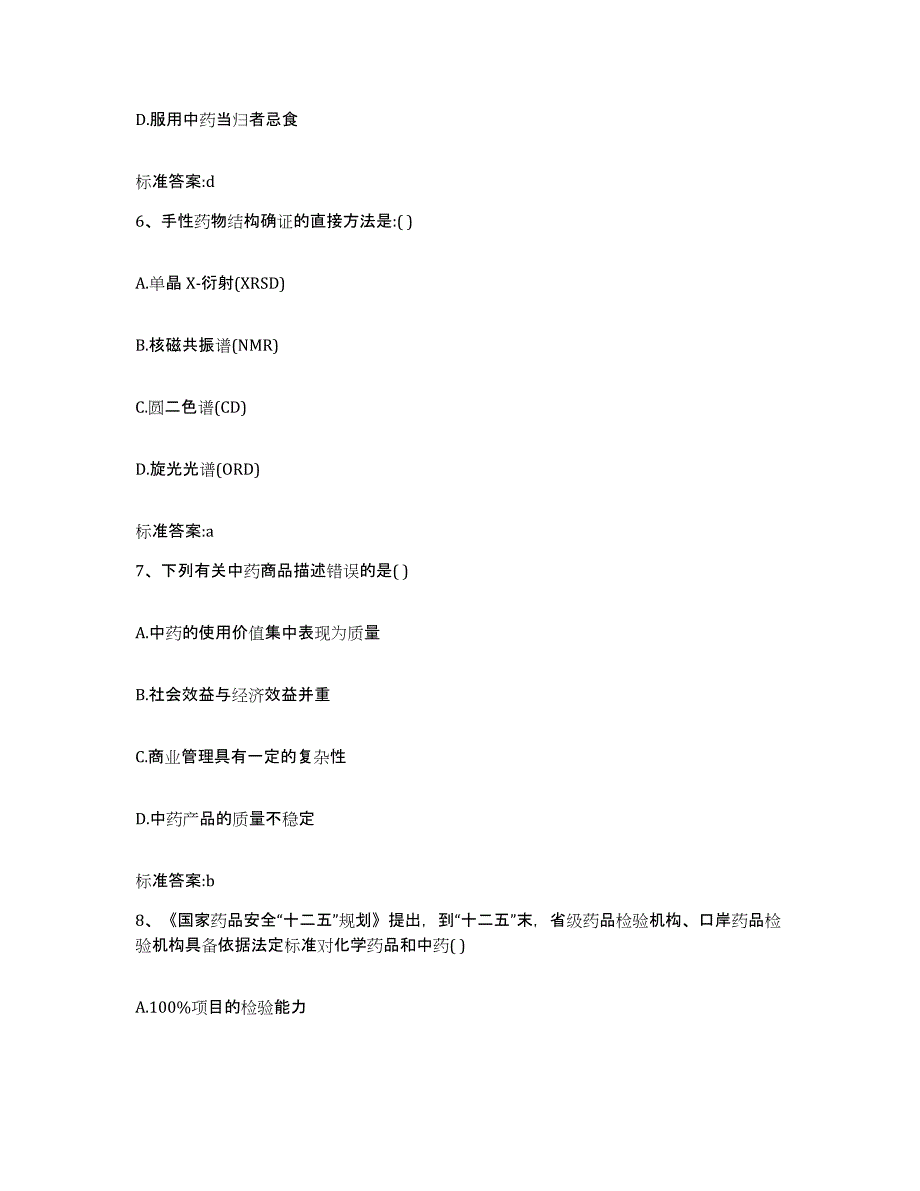 2022-2023年度江苏省徐州市九里区执业药师继续教育考试考前冲刺模拟试卷B卷含答案_第3页