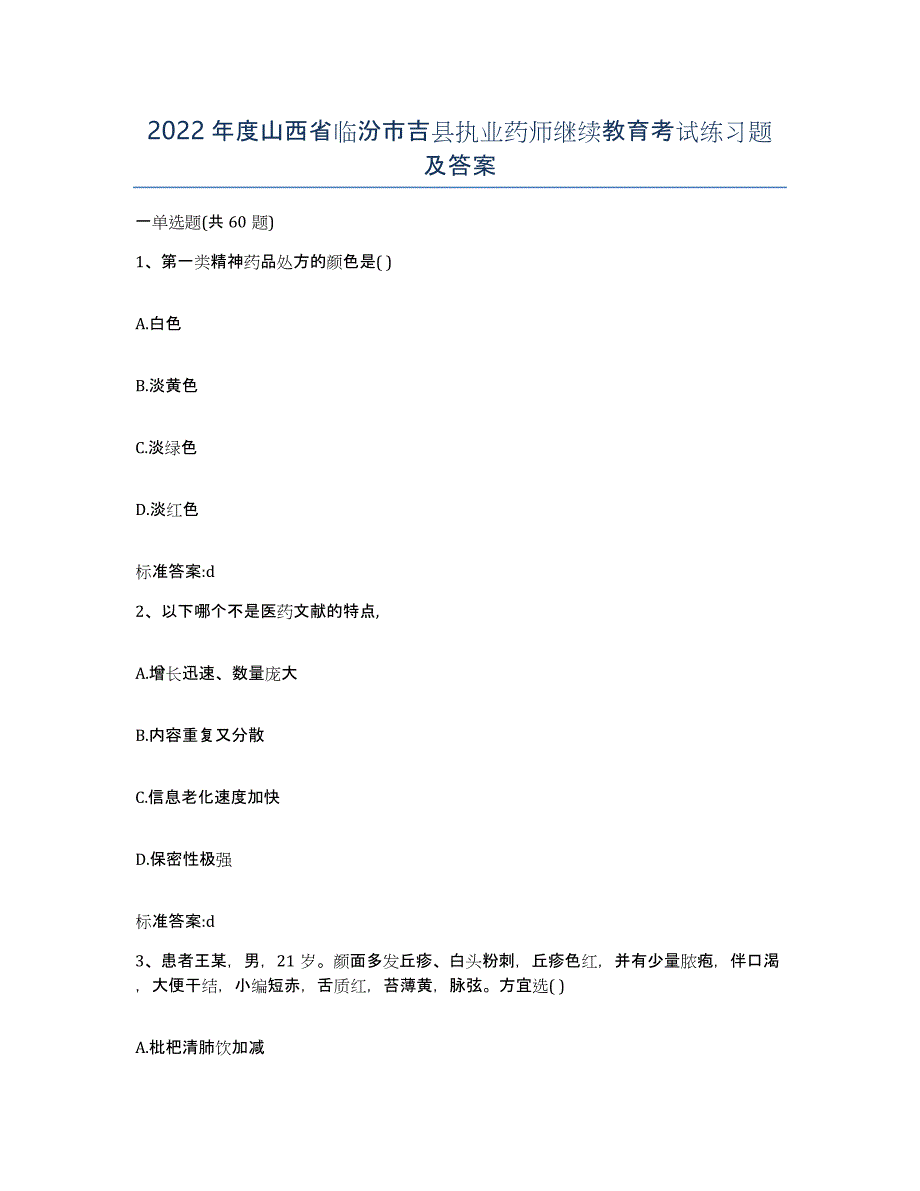 2022年度山西省临汾市吉县执业药师继续教育考试练习题及答案_第1页