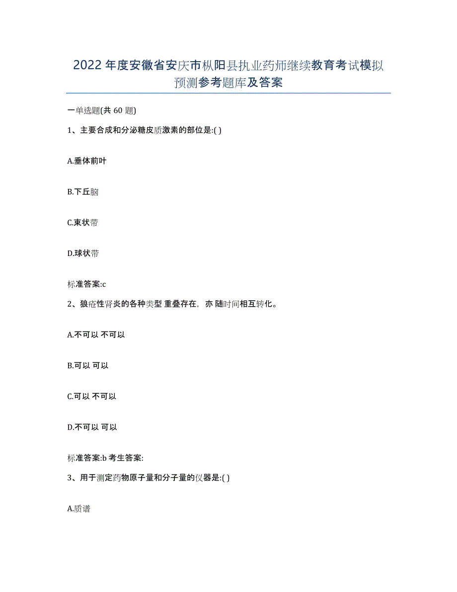 2022年度安徽省安庆市枞阳县执业药师继续教育考试模拟预测参考题库及答案_第1页