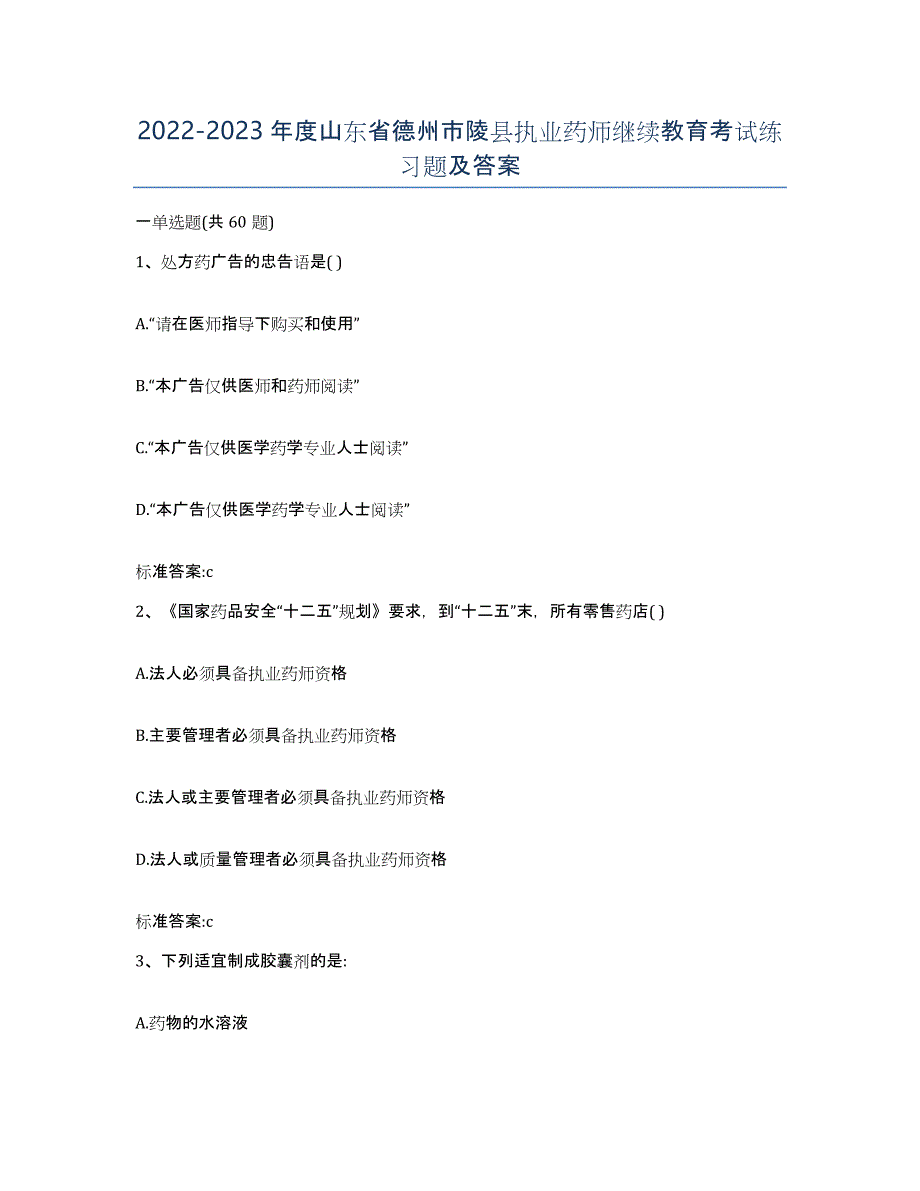 2022-2023年度山东省德州市陵县执业药师继续教育考试练习题及答案_第1页