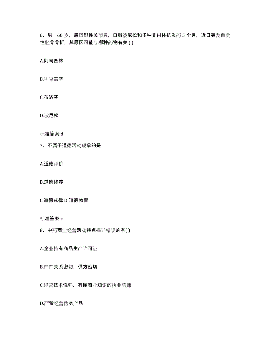 2022-2023年度山东省德州市陵县执业药师继续教育考试练习题及答案_第3页