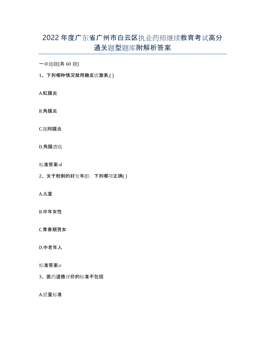 2022年度广东省广州市白云区执业药师继续教育考试高分通关题型题库附解析答案_第1页