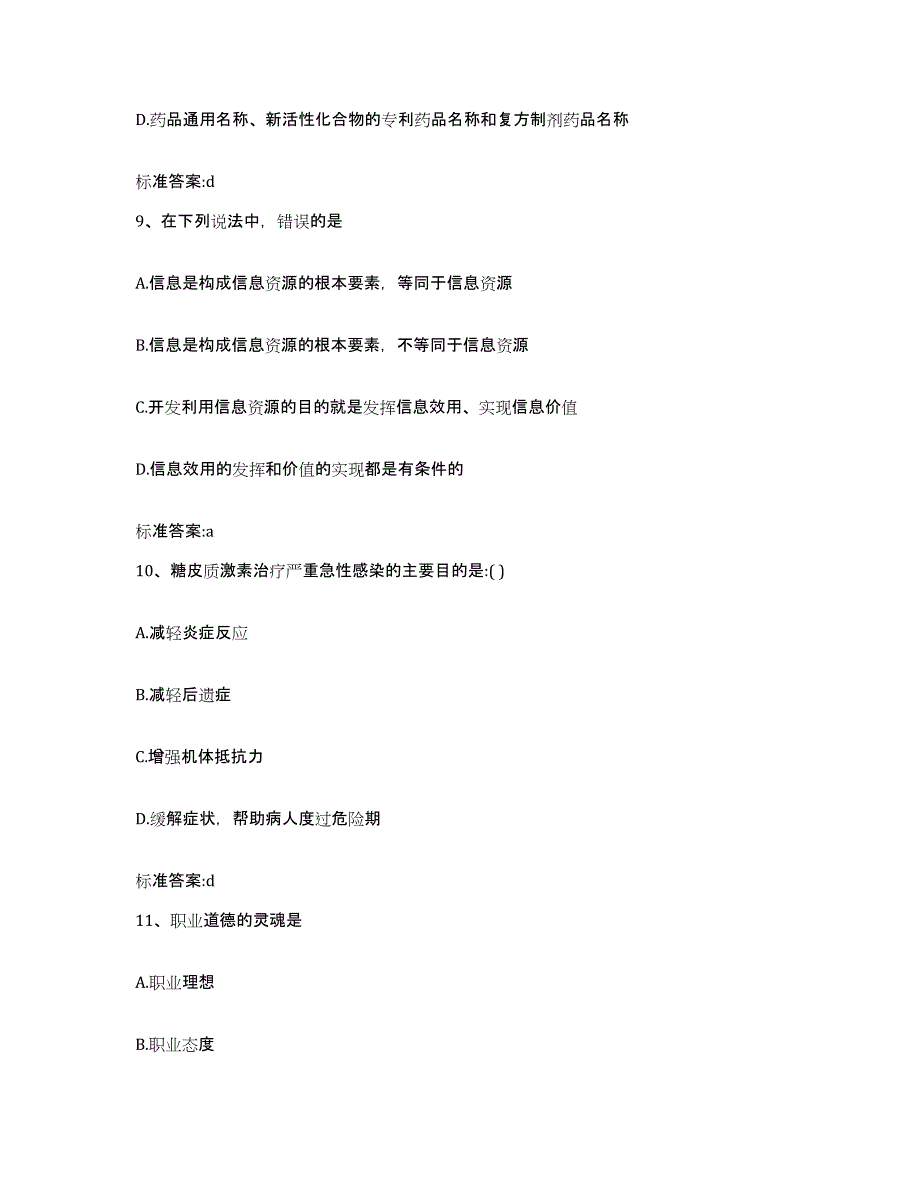 2022年度广东省广州市白云区执业药师继续教育考试高分通关题型题库附解析答案_第4页