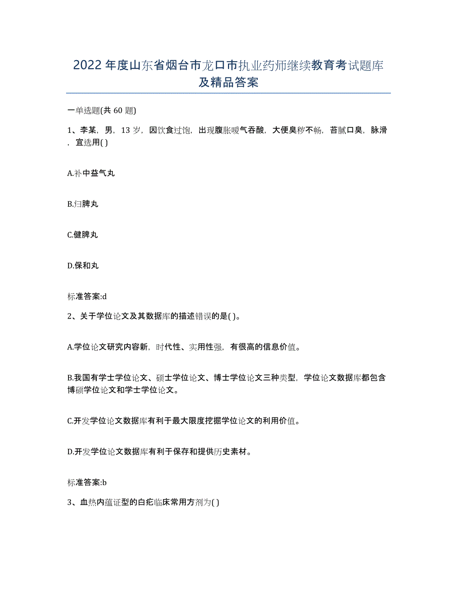 2022年度山东省烟台市龙口市执业药师继续教育考试题库及答案_第1页